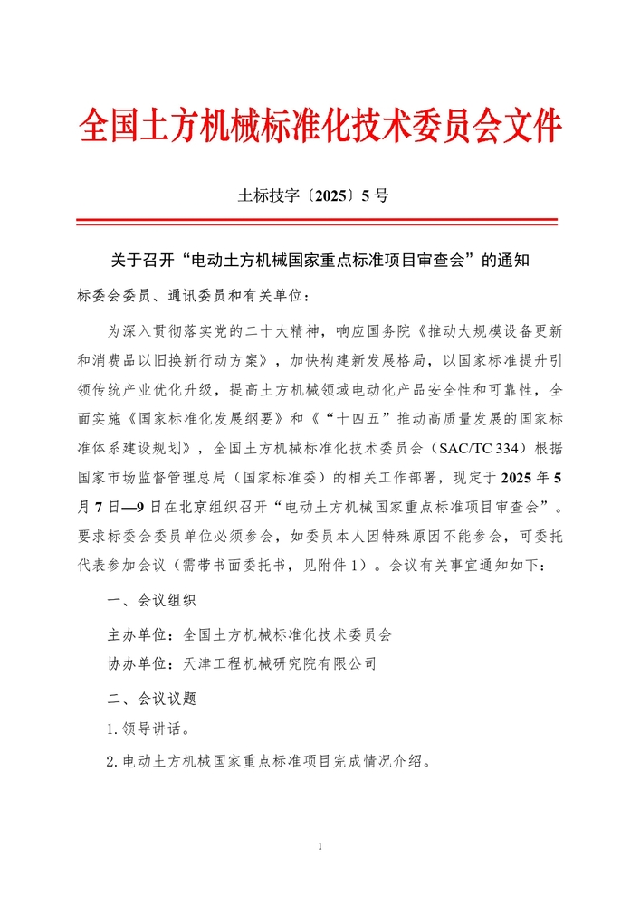 2025_土标技字5号_关于召开电动土方机械国家重点标准项目审查会的通知_page-0001.jpg
