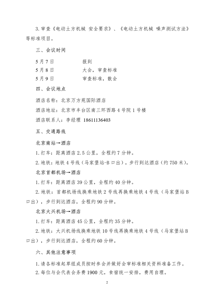 2025_土标技字5号_关于召开电动土方机械国家重点标准项目审查会的通知_page-0002.jpg