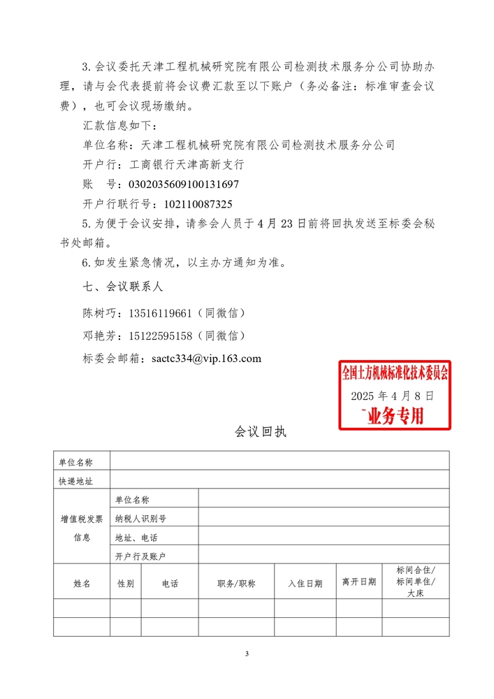 2025_土标技字5号_关于召开电动土方机械国家重点标准项目审查会的通知_page-0003.jpg