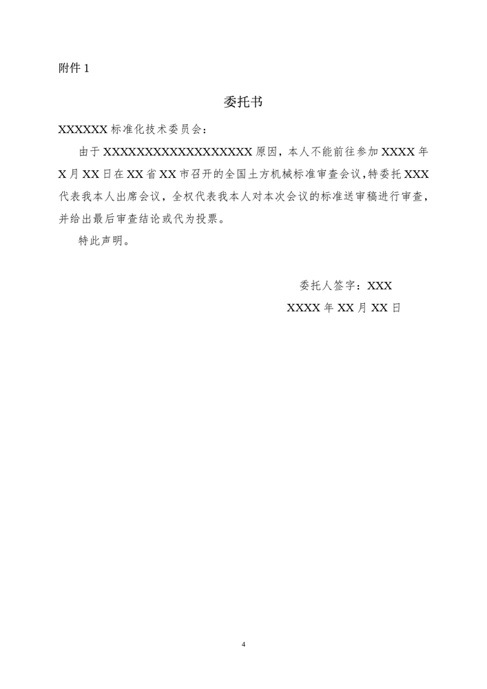 2025_土标技字5号_关于召开电动土方机械国家重点标准项目审查会的通知_page-0004.jpg