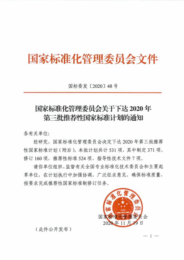 国标委发【2020】48号 第三批计划 1.jpg