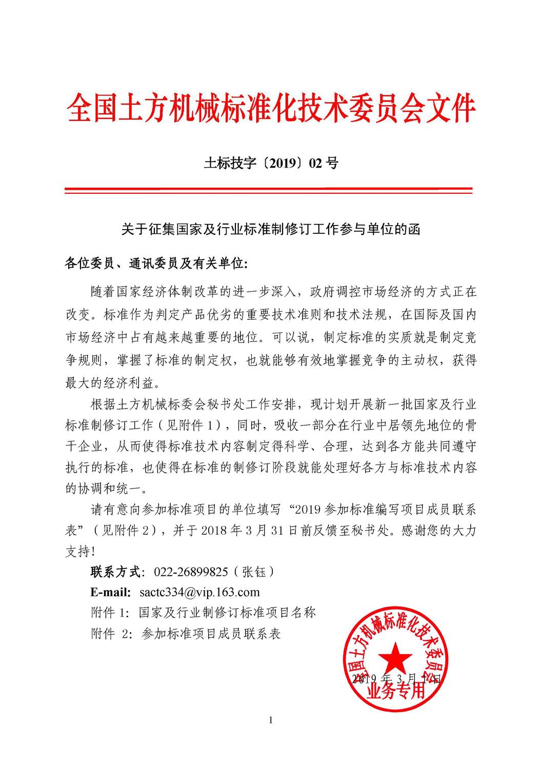 2019_土标技字02号_国家及行业修订标准征集单位的函_页面_1.jpg