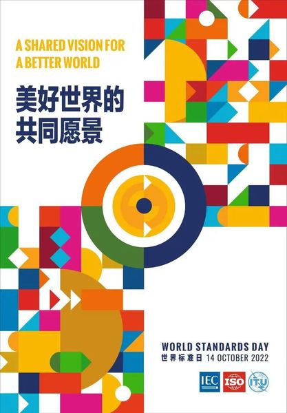 2022世界标准日-中国版.jpg