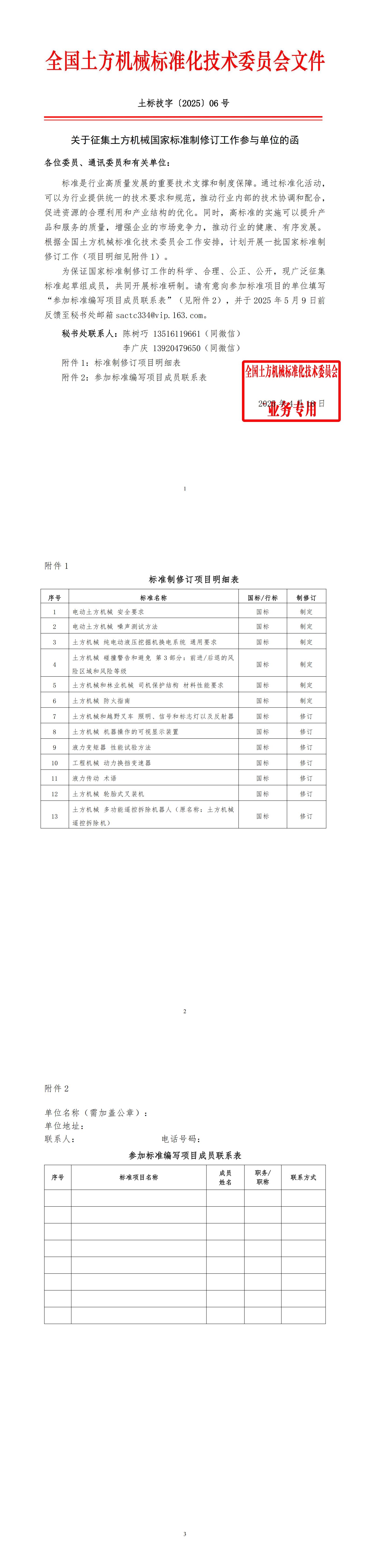 2025_土标技字06号_关于征集土方机械标准制修订项目参与单位的函.jpg
