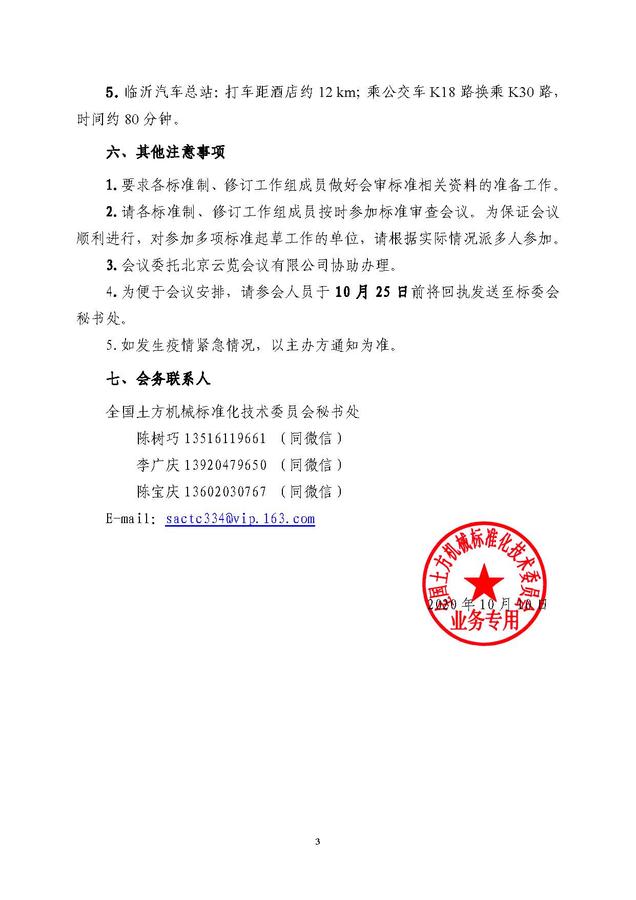 2020_土标技字21号_召开土方机械标委员会2020年会暨换届会议的通知1_页面_3.jpg