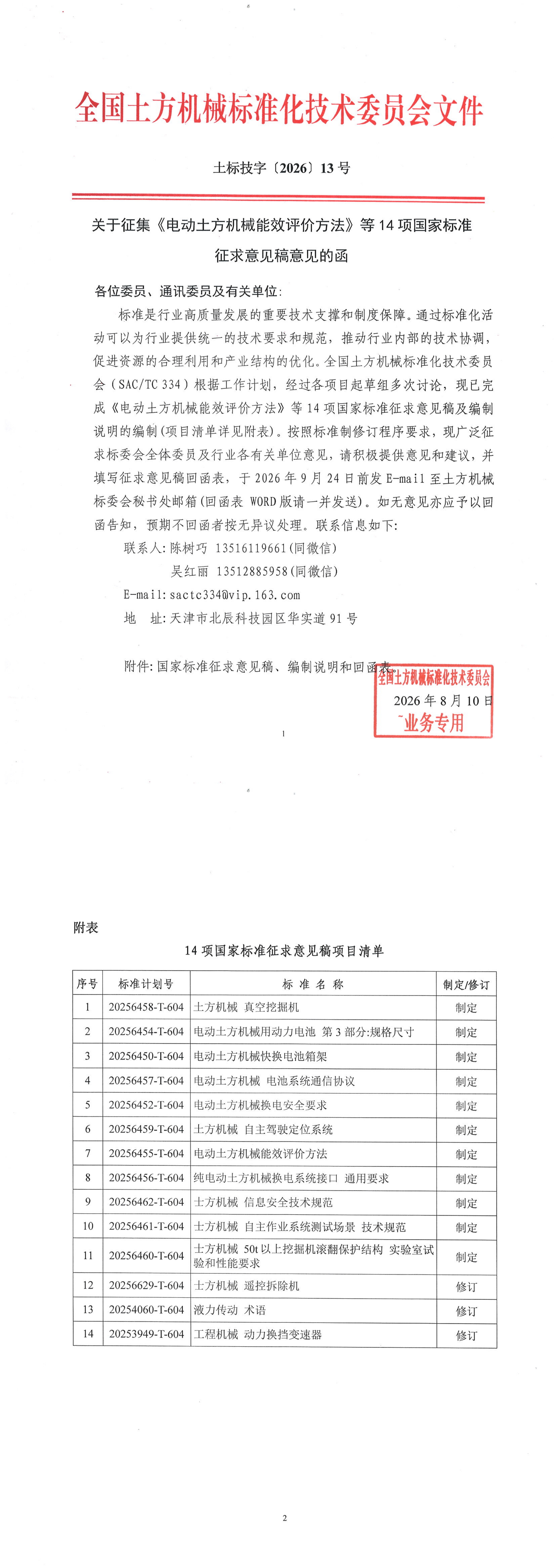 2026_土标技字13号_14项国家标准征求意见的函-扫描_00.jpg
