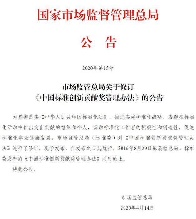 国家市监总局关于修订  《中国标准创新贡献奖管理办法》的公告.jpg.jpg