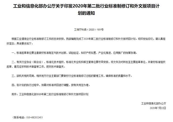 工信部2020年第二批行业标准制修订和外文版项目计划.jpg