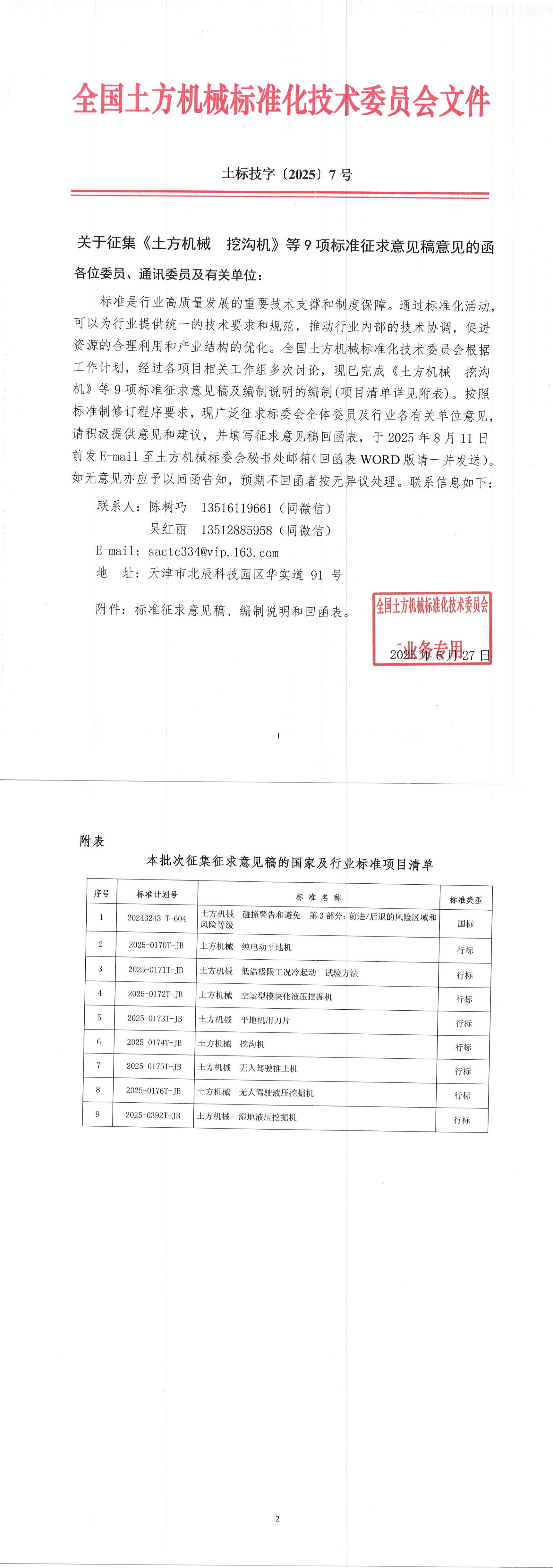 2025_土标技字7号_关于征集《土方机械  挖沟机》等9项标准征求意见稿意见的函.jpg