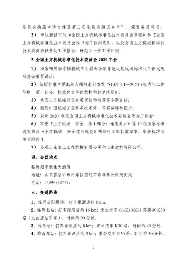 2020_土标技字21号_召开土方机械标委员会2020年会暨换届会议的通知_页面_2.jpg