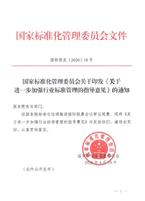 《关于进一步加强行业标准管理的指导意见》.jpg