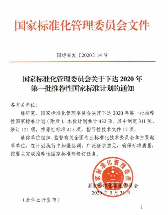 国标委发【2020】14号-2020年第一批推荐性国家标准计划.jpg