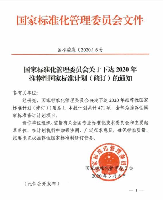 国标委发【2020】6号-2020年推荐性国家标准计划(修订).jpg