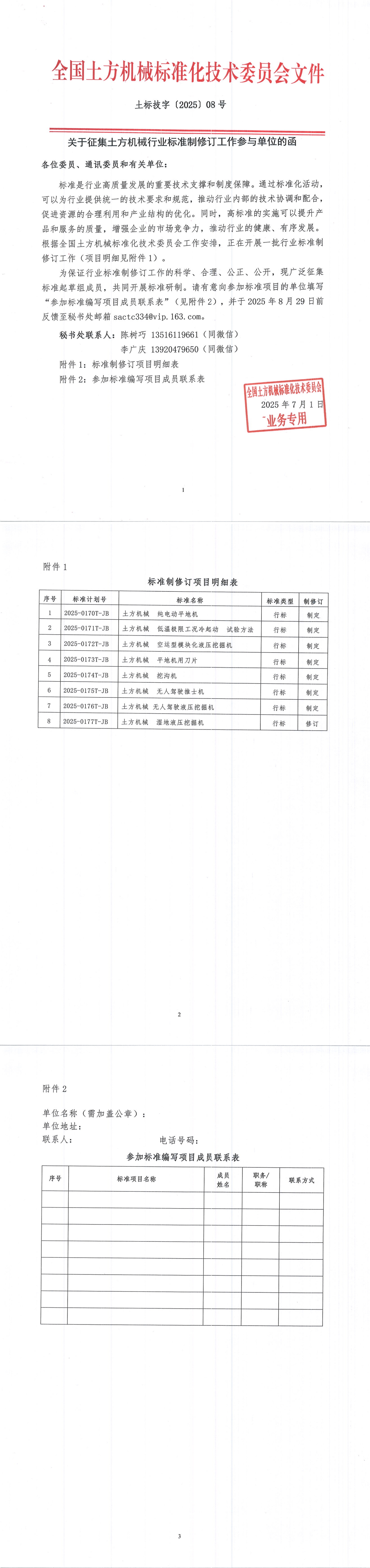 2025_土标技字08号_关于征集土方机械标准制修订项目参与单位的函2025-7-1扫描件_00.jpg