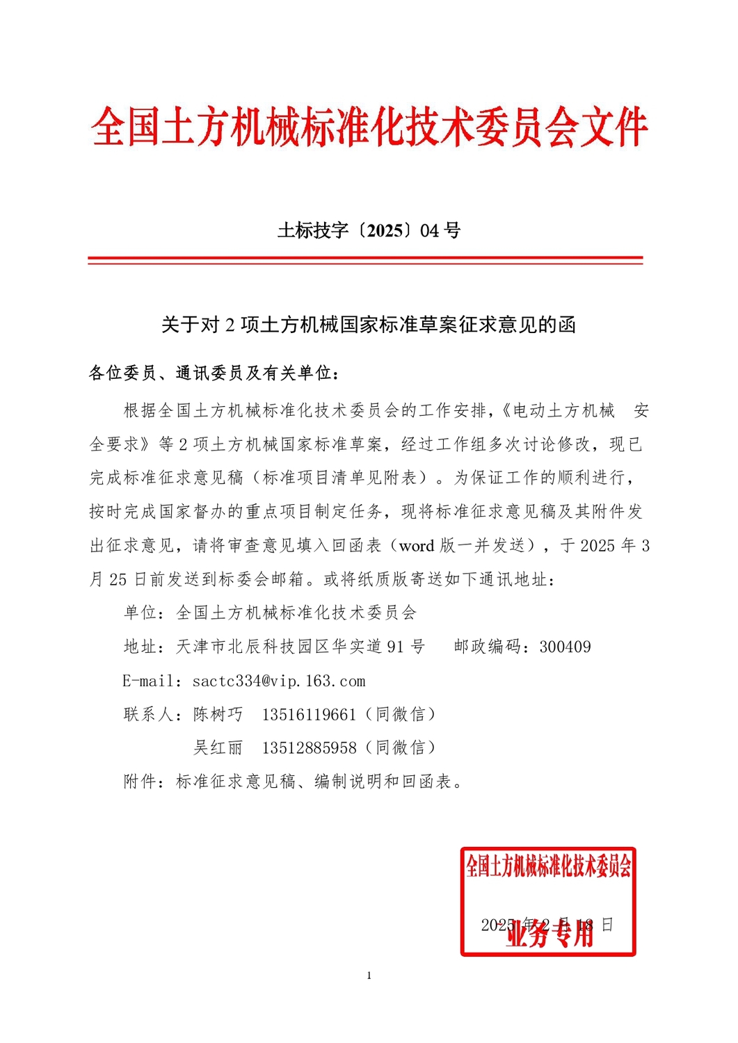 2025_土标技字4号_2项土方机械国家标准征求意见函_page-0001.jpg