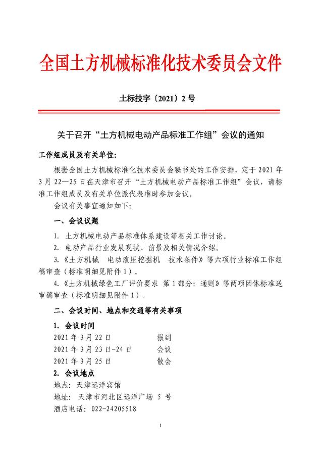2021土标技秘字2号 召开电动产品标准工作组会议的通知1_页面_1.jpg