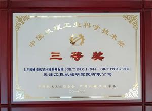 标准项目奖：2017年度中国机械工业科学技术奖三等奖（GB/T 19933土方机械  司机室环境）