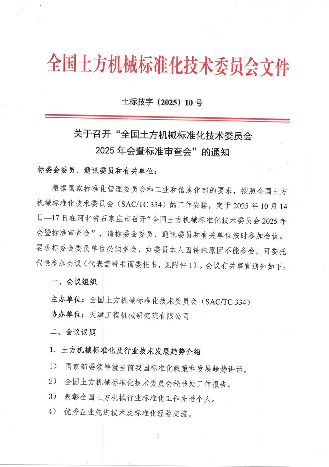 2025土方机械标委会标准审查会暨年会会议通知-盖章扫描版_01.jpg