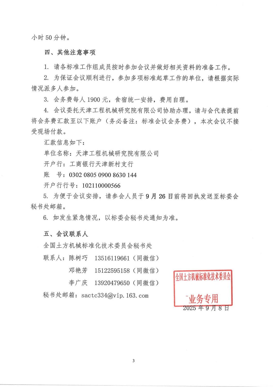 2025土方机械标委会标准审查会暨年会会议通知-盖章扫描版_03.jpg