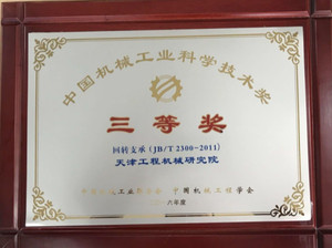 标准项目奖：2016年度中国机械工业科学技术奖三等奖（JB/T 2300－2011回转支承）