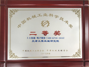 标准项目奖：2015年度中国机械工业科学技术奖二等奖（GB 16710－2010土方机械  噪声限值）