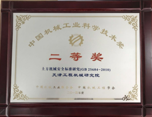 标准项目奖：2014年度中国机械工业科学技术奖二等奖（GB 25684－2010土方机械安全标准研究）
