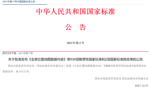 2021年第17号中国国家标准公告.png