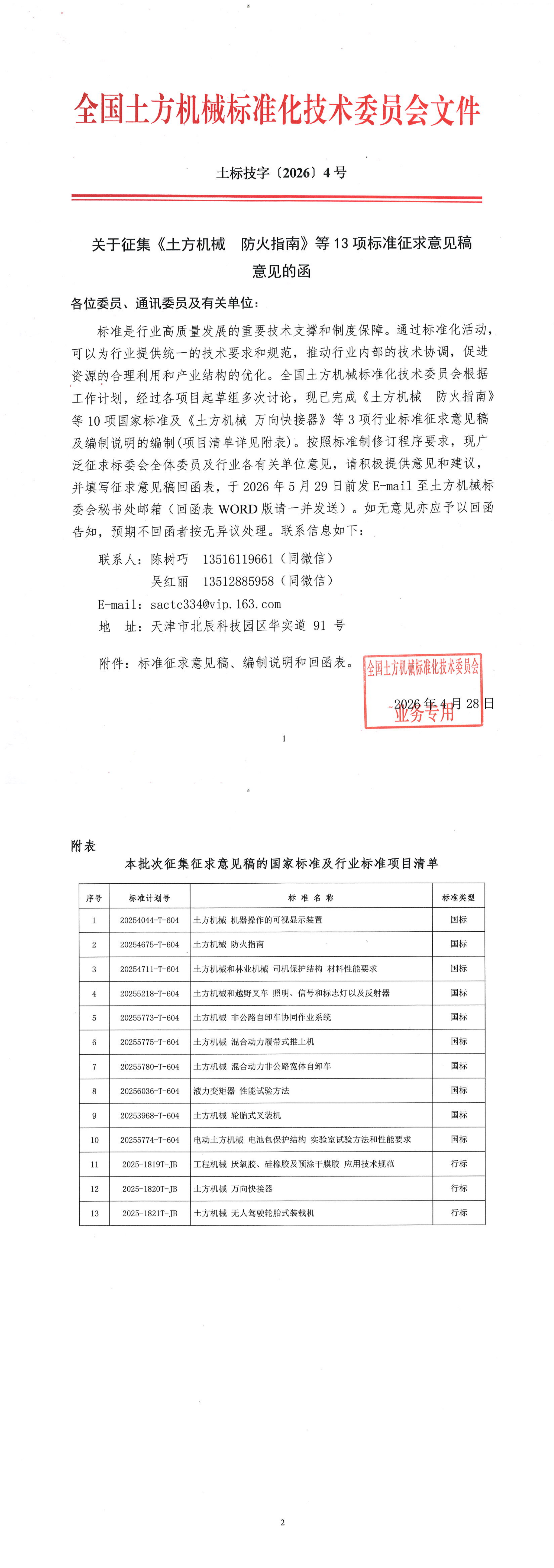 2026_土标技字4号_关于征集《土方机械 防火指南》等13项标准征求意见稿意见的函_00.png